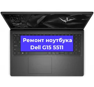 Ремонт ноутбуков Dell G15 5511 в Самаре